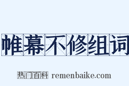 帷幕不修组词是什么意思的图片